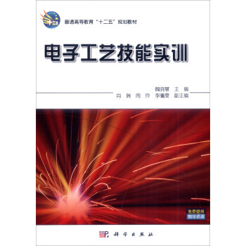 電子工藝技能實訓 pdf epub mobi 下载