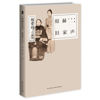 煊赫舊傢聲：張愛玲傢族 pdf epub mobi 下载