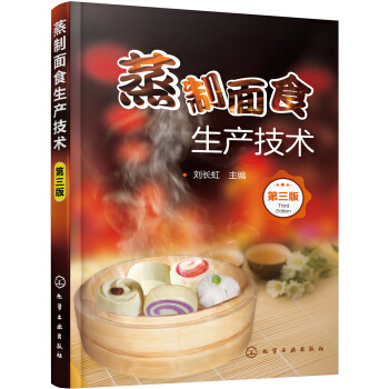 蒸製麵食生産技術（第三版） pdf epub mobi 下载