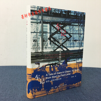 车记：亲历轿车中国30年 李安定 著 三联 pdf epub mobi 下载