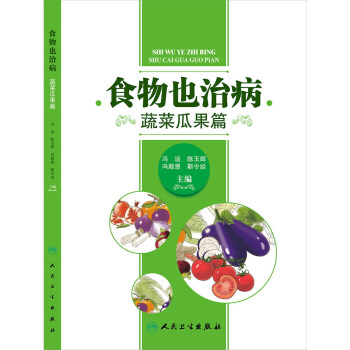 食物也治病：蔬菜瓜果篇 pdf epub mobi 下载