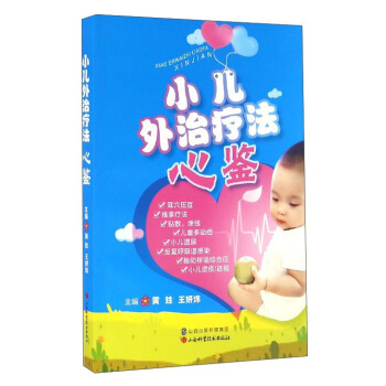 小儿外治疗法心鉴 pdf epub mobi 下载