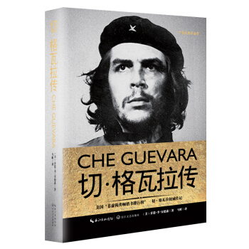 切·格瓦拉传（一世珍藏名人名传精品典藏） pdf epub mobi 电子书 下载