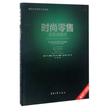 時尚零售全渠道模式（美國引進版）/國際時尚管理係列叢書 pdf epub mobi 下载