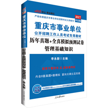 中公版·2017重庆市事业单位公开招聘工作人员考试专用教材：历年真题+全真模拟预测试卷管理基础知识 pdf epub mobi 下载