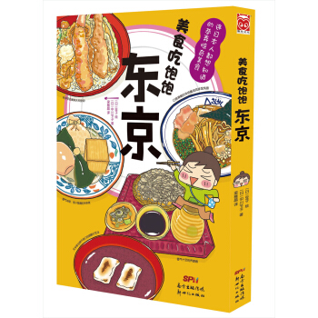 美食吃飽飽：東京 pdf epub mobi 下载