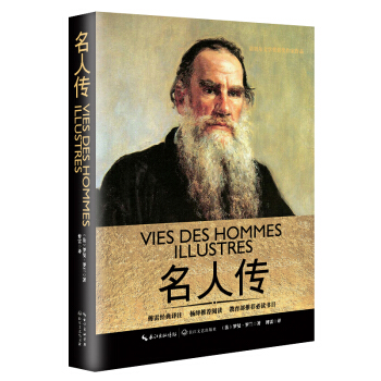 名人傳（一世珍藏名人名傳精品典藏） pdf epub mobi 電子書 下載