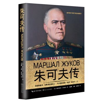 朱可夫传（一世珍藏名人名传精品典藏） pdf epub mobi 下载