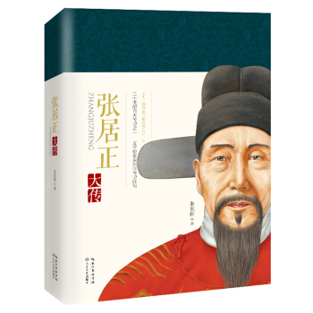 张居正大传（一世珍藏名人名传精品典藏） pdf epub mobi 下载