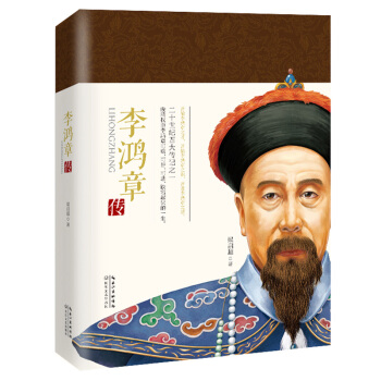 李鸿章传（一世珍藏名人名传精品典藏） pdf epub mobi 下载