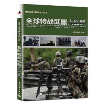全球特战武器大图解