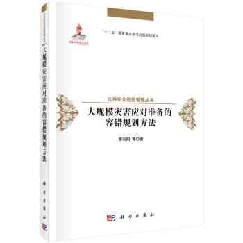 大規模災害應對準備的容錯規劃方法