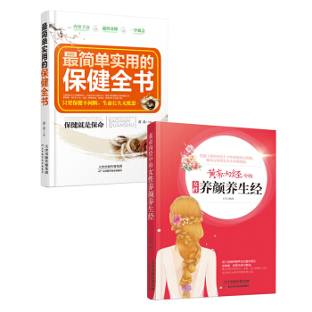 内养外调养颜养生全书 [《黄帝内经中的女性养颜养生经》+《简单实用的保健全书》系列套装2册] pdf epub mobi 下载