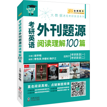金榜图书2018考研英语外刊题源阅读理解100篇 适用于考研英语（一）（二） pdf epub mobi 下载