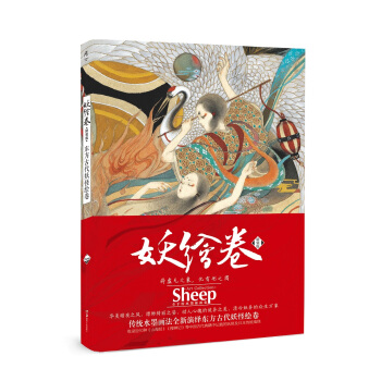 妖绘卷 : 精装版东方古代妖怪绘卷 pdf epub mobi 下载