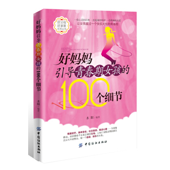 好媽媽引導青春期女孩的100個細節 pdf epub mobi 下载