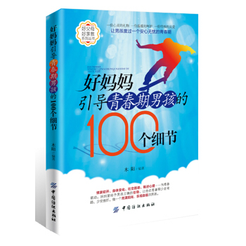 好媽媽引導青春期男孩的100個細節 pdf epub mobi 下载