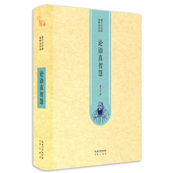 论语真智慧 pdf epub mobi 下载