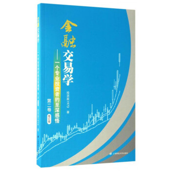 金融交易学：一个专业投资者的至深感悟（第二卷 修订版） pdf epub mobi 下载