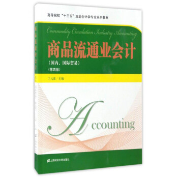 商品流通业会计（国内、国际贸易 第4版）/高等院校“十三五”规划会计学专业系列教材 pdf epub mobi 下载