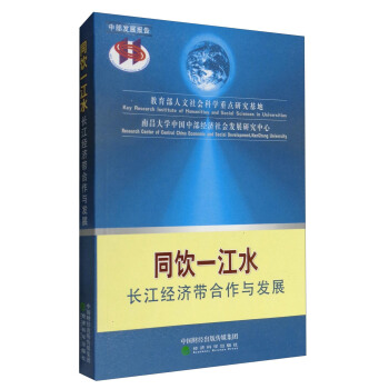 同饮一江水：长江经济带合作与发展 pdf epub mobi 下载