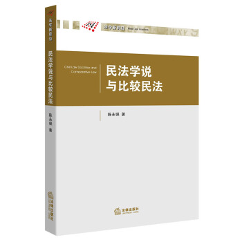 民法学说与比较民法 pdf epub mobi 电子书 下载