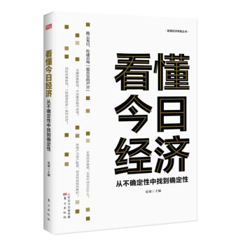 看懂今日经济：从不确定性中找到确定性 pdf epub mobi 电子书 下载