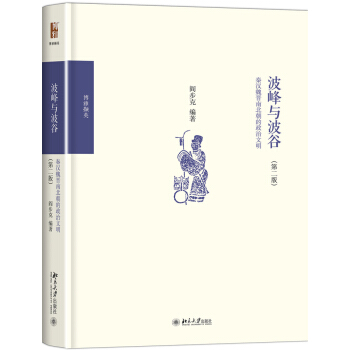 波峰與波榖：秦漢魏晉南北朝的政治文明（第二版） pdf epub mobi 電子書 下載