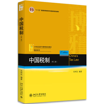 中国税制(第二版) pdf epub mobi 下载