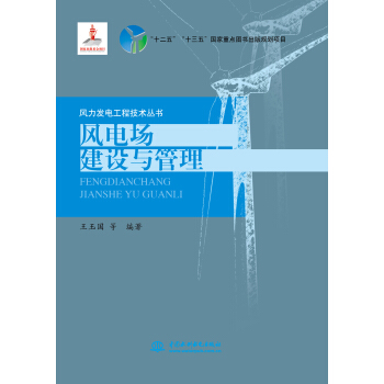 風電場建設與管理/風力發電工程技術叢書 pdf epub mobi 下载