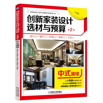 創新傢裝設計選材與預算第2季:中式演繹(分享版)
