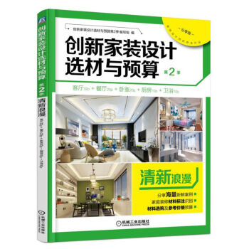 创新家装设计选材与预算第2季：清新浪漫（分享版） pdf epub mobi 下载