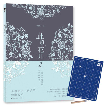 此刻花開2 一本精美絕倫的手工紙雕書 pdf epub mobi 下载