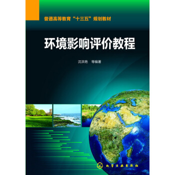 環境影響評價教程(瀋洪艷) pdf epub mobi 電子書 下載