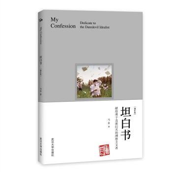 坦白書：獻給勇於直麵幻滅的理想主義者（增補版） pdf epub mobi 下载
