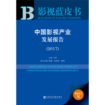 中國影視産業發展報告（2017） pdf epub mobi 下载