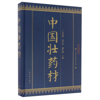 中國壯醫藥叢書：中國壯藥材 pdf epub mobi 下载