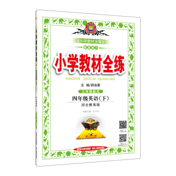 小學教材全練 四年級英語下 河北教育版 2017春 pdf epub mobi 電子書 下載