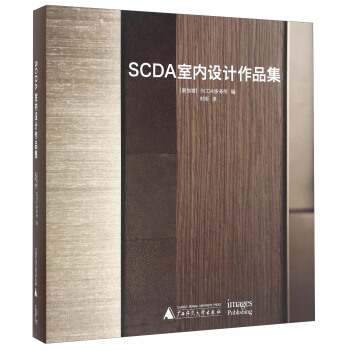 SCDA室內設計作品集 pdf epub mobi 下载