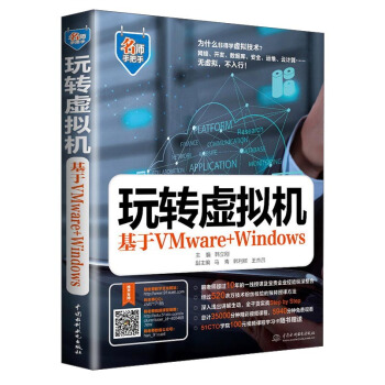 名師手把手係列 玩轉虛擬機：基於VMware+Windows pdf epub mobi 下载