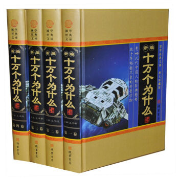 十萬個為什麼全套成人版正版精裝版青少版初中青少版全套彩圖精裝4冊 598百科全書科普讀物自然 pdf epub mobi 下载