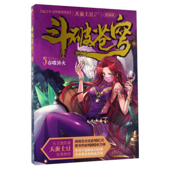 吞噬異火:鬥破蒼穹5/天蠶土豆作品