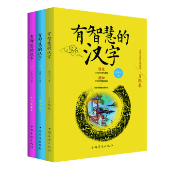 有智慧的汉字（注音版套装全3册） [6-18岁] pdf epub mobi 电子书 下载