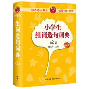 小学生组词造句词典(第2版)
