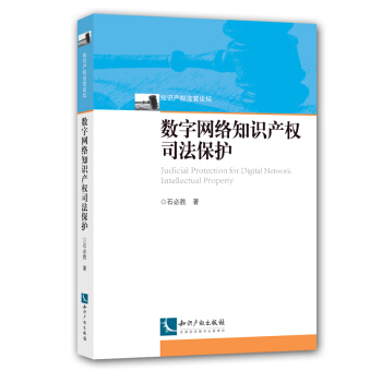數字網絡知識産權司法保護 pdf epub mobi 下载