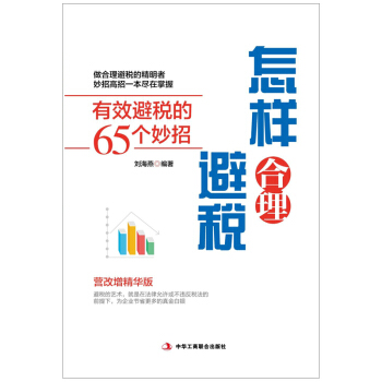 怎样合理避税：有效避税的65个妙招 pdf epub mobi 下载