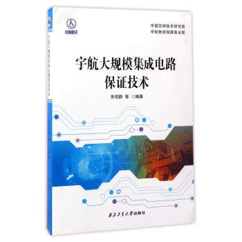 宇航大规模集成电路保证技术 pdf epub mobi 下载