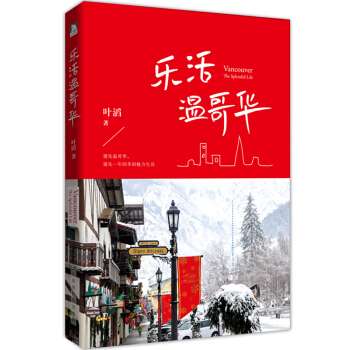乐活温哥华 pdf epub mobi 电子书 下载