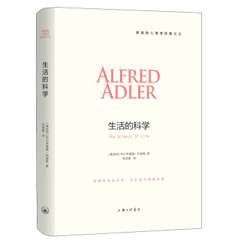 阿德勒心理學經典文叢：生活的科學 pdf epub mobi 下载