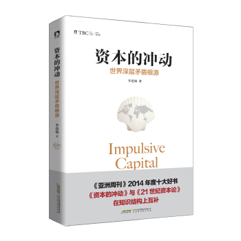 资本的冲动：世界深层矛盾根源 pdf epub mobi 电子书 下载